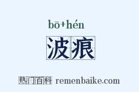 波痕是什么意思的图片